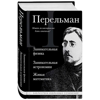 Яков Перельман. Занимательная физика. Занимательная астрономия. Живая математика