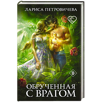 Обрученная с врагом