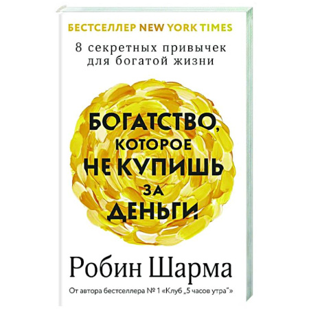 Достижение успеха в жизни, книга Богатство, которое не купишь за деньги. 8 секретных привычек для богатой жизни купить по скидке