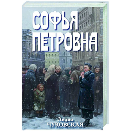 Русская классика, книга Софья Петровна купить по скидке