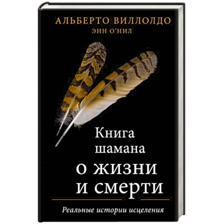 Спиритизм. Пророчества и предсказания, книга Книга шамана о жизни и смерти. Реальные истории исцеления купить по скидке
