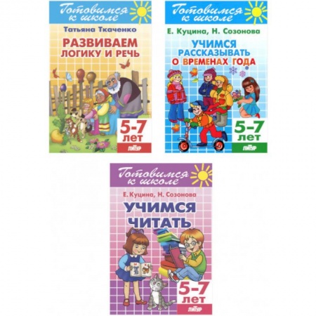 Другие предметы, книга Комплект №20. Набор рабочих тетрадей для подготовки к школе купить по скидке