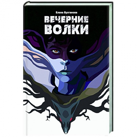 Мистика, ужасы, книга Вечерние волки купить по скидке