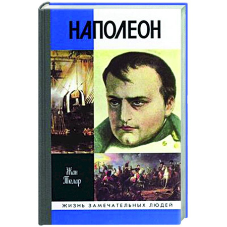 Мемуары, биографии исторических личностей, книга Наполеон, или миф о спасителе купить по скидке