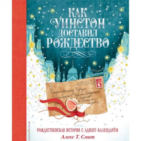 Сказки зарубежных писателей, книга Как Уинстон доставил Рождество купить по скидке