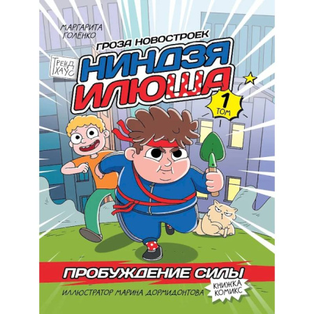 Кроссворды, головоломки, комиксы, книга Книжка-комикс. Гроза новостроек ниндзя Илюша. Том 1. Пробуждение силы купить по скидке