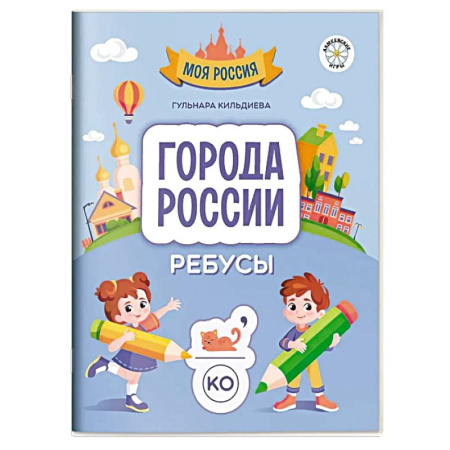 Кроссворды, головоломки, комиксы, книга Города России. Ребусы купить по скидке