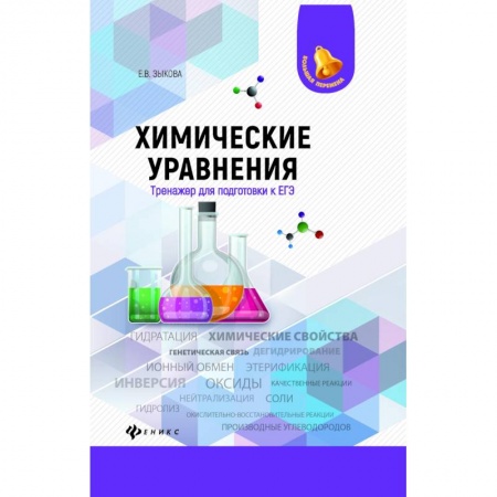 Химия, книга Химические уравнения. Тренажер для подготовки к ЕГЭ купить по скидке