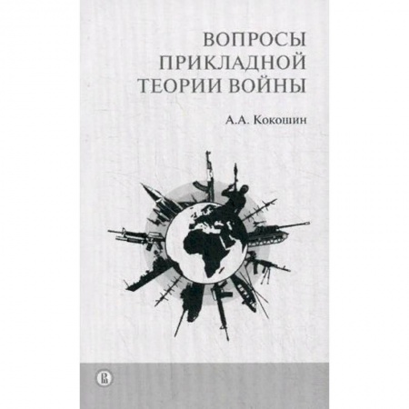 Теория и история военного искусства, книга Вопросы прикладной теории войны купить по скидке