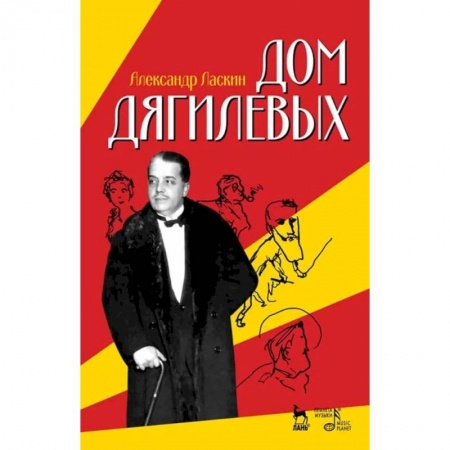 Театр. Сценическое искусство, книга Дом Дягилевых. Документальный роман и документальная повесть купить по скидке