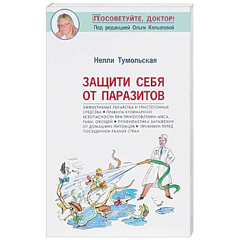 Защити себя от паразитов Защити себя от паразитов