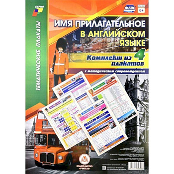 Комплект плакатов с методическим сопровождением 'Имя прилагательное в английском языке' (4 плаката) Комплект плакатов с методическим сопровождением 'Имя прилагательное в английском языке' (4 плаката)