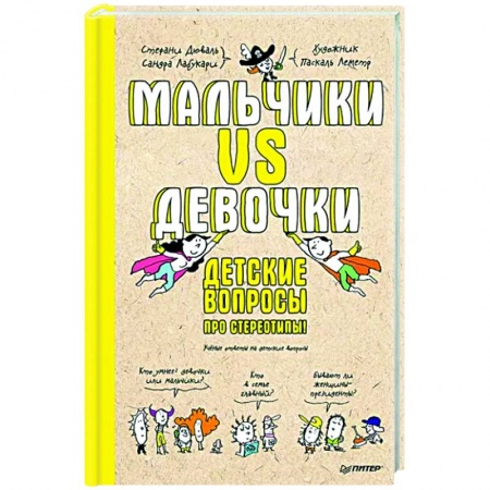 Книги для родителей, книга Мальчики VS Девочки. Детские вопросы про стереотипы! купить по скидке