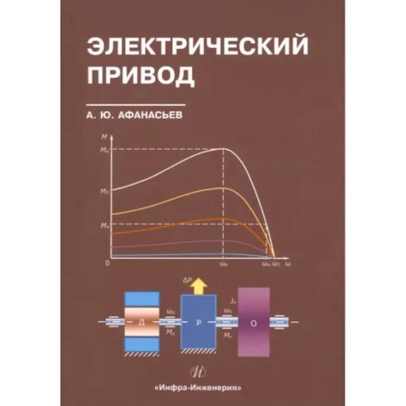 Энергетика. Электротехника, книга Электрический привод купить по скидке