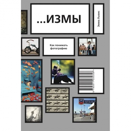 Основы цифровой фотографии, книга ИЗМЫ. Как понимать фотографию купить по скидке