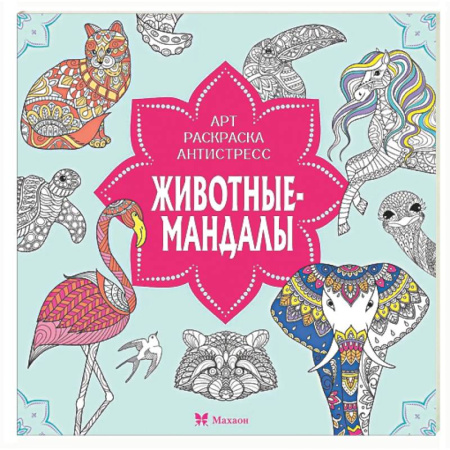 Раскраски на любой вкус, книга Животные-мандалы купить по скидке