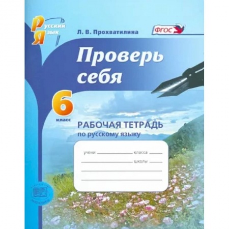 Русский язык. Учебные пособия, книга Русский язык. Рабочая тетрадь. 6 класс. Проверь себя. ФГОС купить по скидке