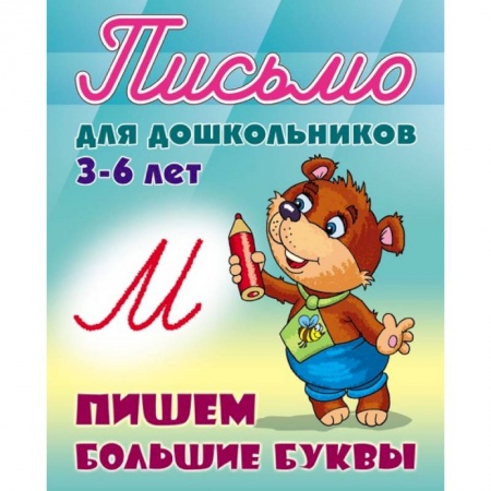 Книги для дошкольников (4-6 лет), книга Письмо для дошкольников. 3-6 лет. Пишем большие буквы купить по скидке