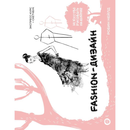 Графика. Каллиграфия, книга Fashion-дизайн. Экспресс-курс + скетчбук купить по скидке