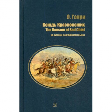 Современная художественная проза, книга Вождь Краснокожих купить по скидке