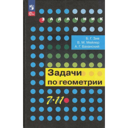 Математика. Алгебра. Геометрия, книга Задачник Просвещение 7-11 класс. Задачи по геометрии купить по скидке