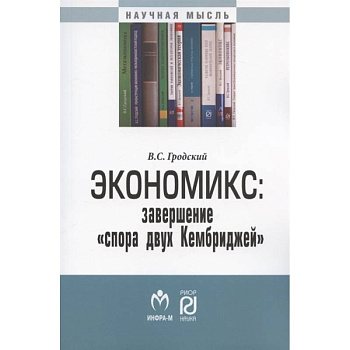 Экономикс: завершение «спора двух Кембриджей» Экономикс: завершение «спора двух Кембриджей»