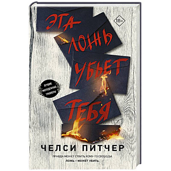 Эта ложь убьет тебя Эта ложь убьет тебя