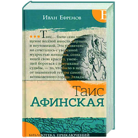Русская классика, книга Таис Афинская купить по скидке