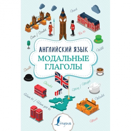 Учебники, самоучители, пособия, книга Английский язык. Модальные глаголы купить по скидке