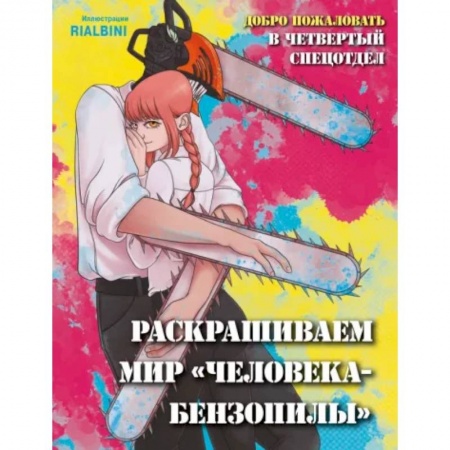 Книги для творчества, книга Добро пожаловать в четвертый спецотдел. Раскрашиваем мир человека-бензопилы купить по скидке