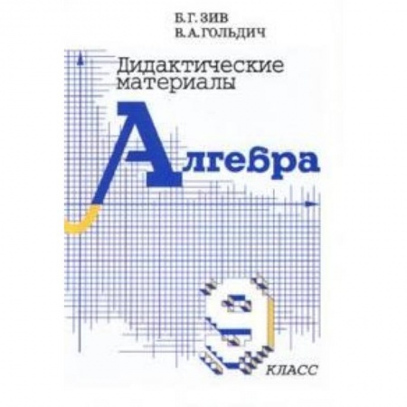 Математика. Алгебра. Геометрия, книга Дидактические материалы по алгебре для 9 класса купить по скидке