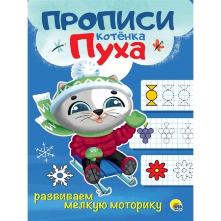 Общая подготовка к школе, книга Прописи котенка Пуха. Развиваем мелкую моторику купить по скидке