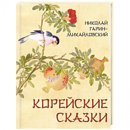 Эпос и фольклор, книга Корейские сказки купить по скидке