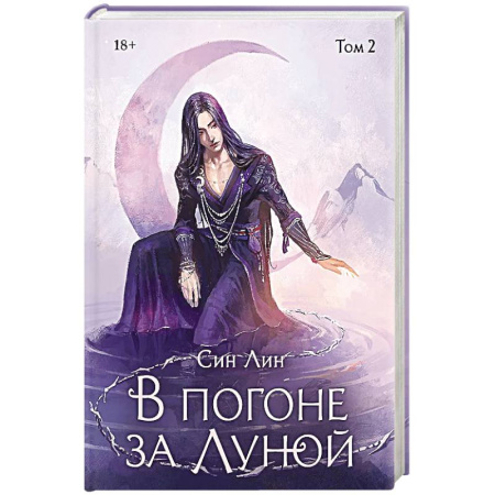 Зарубежное фэнтези, книга В погоне за Луной. Том 2 купить по скидке