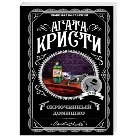 Классика зарубежного детектива, книга Скрюченный домишко купить по скидке