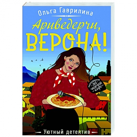 Отечественный женский детектив, книга Ариведерчи, Верона! купить по скидке