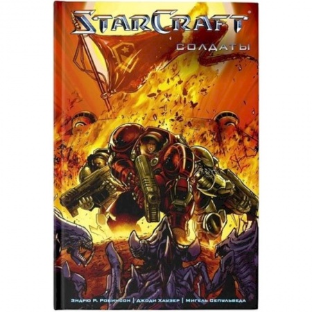 Комиксы. Манга, книга StarCraft: Солдаты купить по скидке