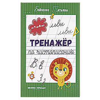 Тренажер по чистописанию. От 7 до 8 лет. Прописи