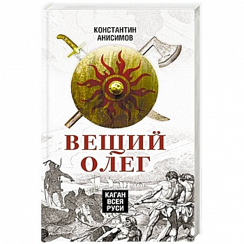 Вещий Олег. Каган всея Руси
