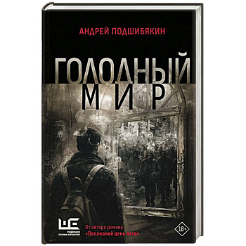 Голодный мир