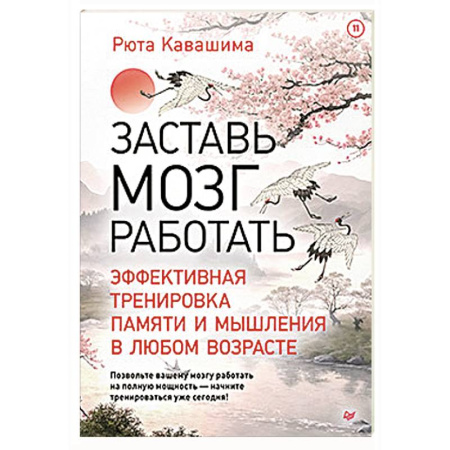 Психологический тренинг, книга Заставь мозг работать. Эффективная тренировка памяти и мышления в любом возрасте купить по скидке