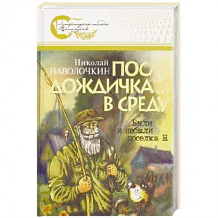 Русская современная проза, книга После дождичка... в среду: Были и небыли поселка Н купить по скидке