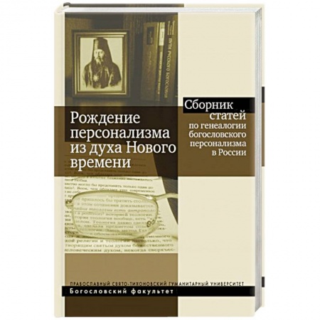 Православие в целом, книга Рождение персонализма из духа Нового времени. Сборник статей по генеалогии богословского персонализм купить по скидке