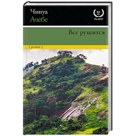 Зарубежная современная проза, книга Все рушится купить по скидке