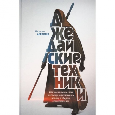Психология личности, книга Джедайские техники. Как воспитать свою обезьяну, опустошить инбокс и сберечь мыслетопливо купить по скидке