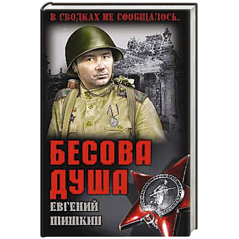 Бесова душа Бесова душа