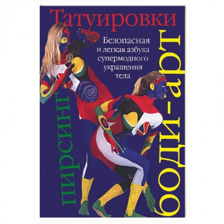 Книги, книга Татуировки, боди-арт, пирсинг. Безопасная и легкая азбука супермодного украшения тела купить по скидке
