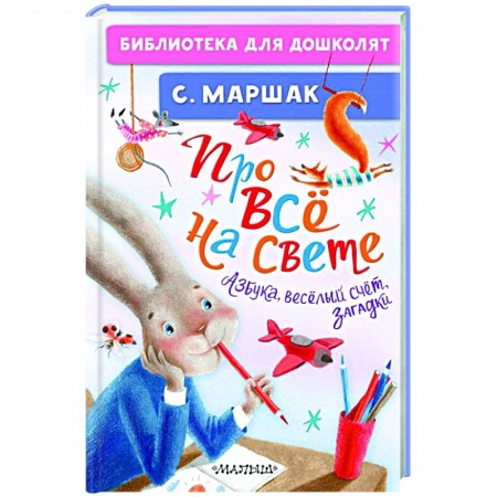 Азбука. Букварь, книга Про всё на свете. Азбука, весёлый счёт, загадки купить по скидке
