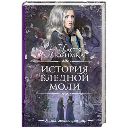 Русская фантастика, книга История Бледной Моли купить по скидке