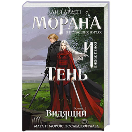 Русское фэнтези, книга Морана и Тень. Видящий (формат клатчбук) (Смерть и Тень #5) купить по скидке